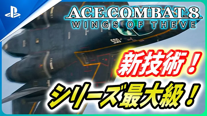 [ACE COMBAT 8] The latest Ace Combat title is amazing! New technology is also being introduced to...