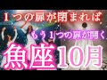 ✨魚座✨2024年10月✨魚座さん🥺絶対見て欲しい‼︎✨影があるから光がある光がるから影がある✨必ずそこから希望が見えてくる❤️‍🔥