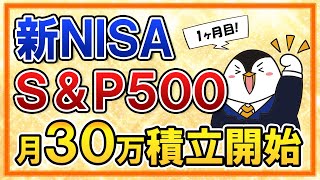 【新NISA】eMAXIS Slim米国株式(S&P500)に月30万積立を開始！年360万の一括投資とも運用結果を比較します