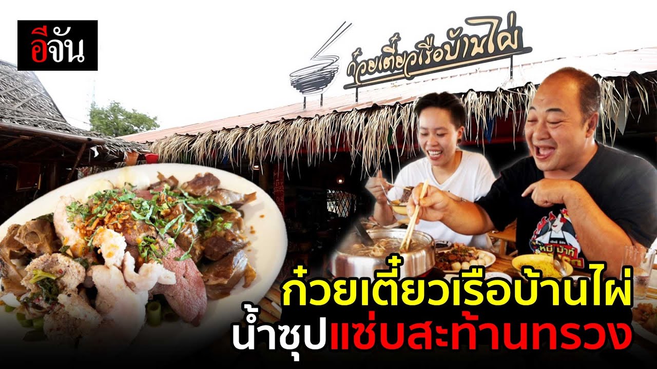 ก๋วยเตี๋ยวเรือบ้านไผ่ น้ำซุปแซ่บสะท้านทรวง | อีจันตลาดแตก