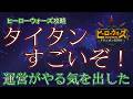 【ヒーローウォーズ攻略 PC版WEB版】トーナメントが良さを残しつつ進化!! ※概要欄にリンクあり