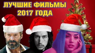 Наши Итоги Года -- ТОП 10 ФИЛЬМОВ 2017!!! ЖДЁМ 2018! Наши Итоги Года -- ТОП 10 ФИЛЬМОВ 2017!!! ЖДЁМ 2018!