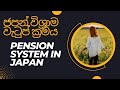 Pension system in Japan/ ජපන් විශ්‍රාම වැටුප් ක්‍රමය
