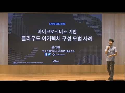 마이크로서비스 기반 클라우드 아키텍처 모범 사례 - 윤석찬 (AWS 테크에반젤리스트)