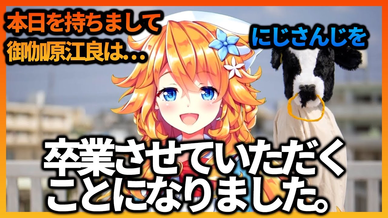 引退】御伽原江良、にじさんじ卒業を発表【にじさんじ切り抜き】 - YouTube