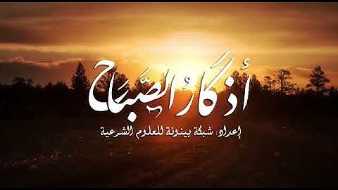 أذكار الصباح بصوت الشيخ رعد الكردي