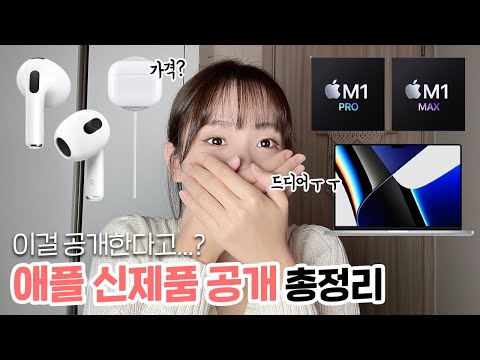 드디어 애플이 &amp;#39;이걸&amp;#39; 공개했습니다...근데 가격도 함께...애플 신제품 공개 총정리 (에어팟 3세대, M1 pro, M1 max,가격,성능)
