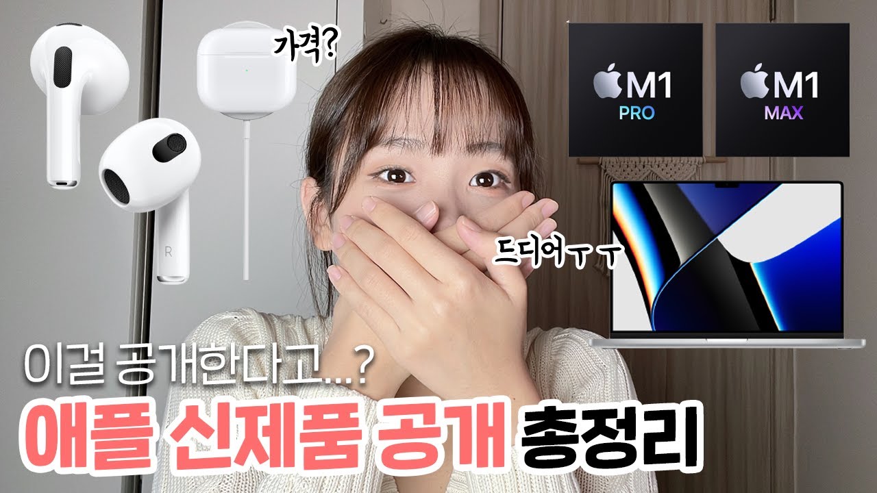 드디어 애플이 '이걸' 공개했습니다...근데 가격도 함께...애플 신제품 공개 총정리 (에어팟 3세대, M1 pro, M1 max,가격,성능)