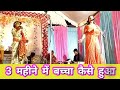 3 महीने में बच्चा कैसे हुआ है सुने सुन्दर कलाकारों द्वारा #सोभा लाल नौटंकी #pawanbundeli #comedy 