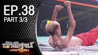 ท้าพิสูจน์ Return ออกอากาศ 21 พฤษภาคม 2559 Part3/3