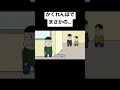 かくれんぼでまさかの…【アニメ】【コント】