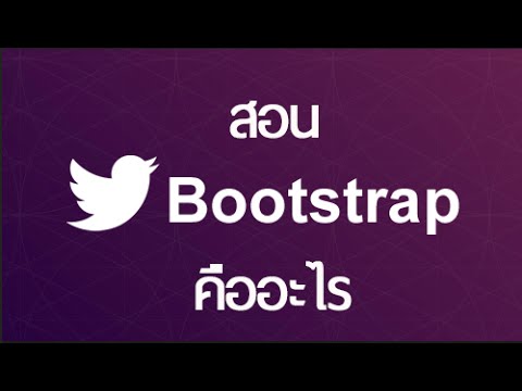 bootstrap คือ  2022 New  Bootstrap คืออะไร - สอน Bootstrap