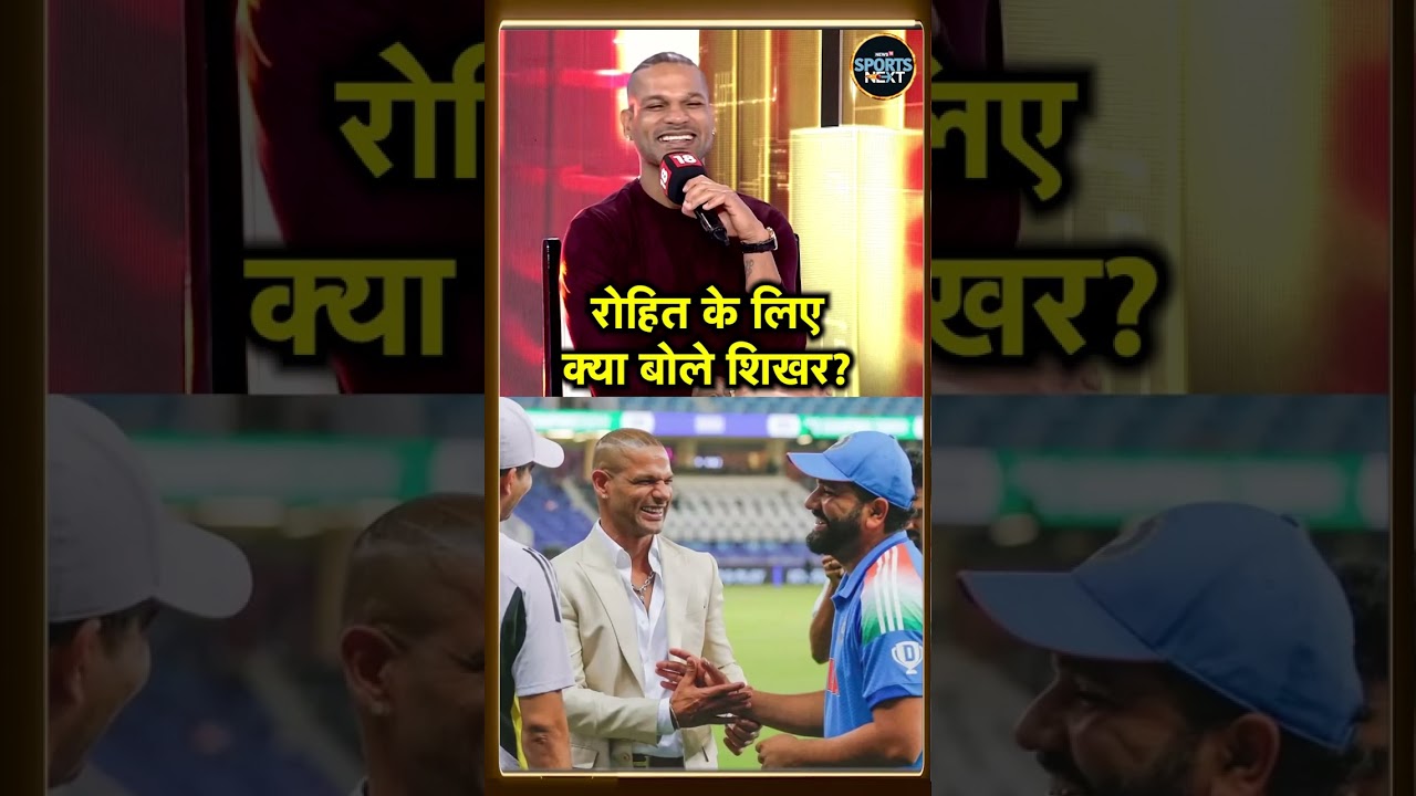 Shikhar Dhawan on Rohit Sharma: रोहित के लिए क्या बोले धवन? | Interview | SportsNext | #Shorts