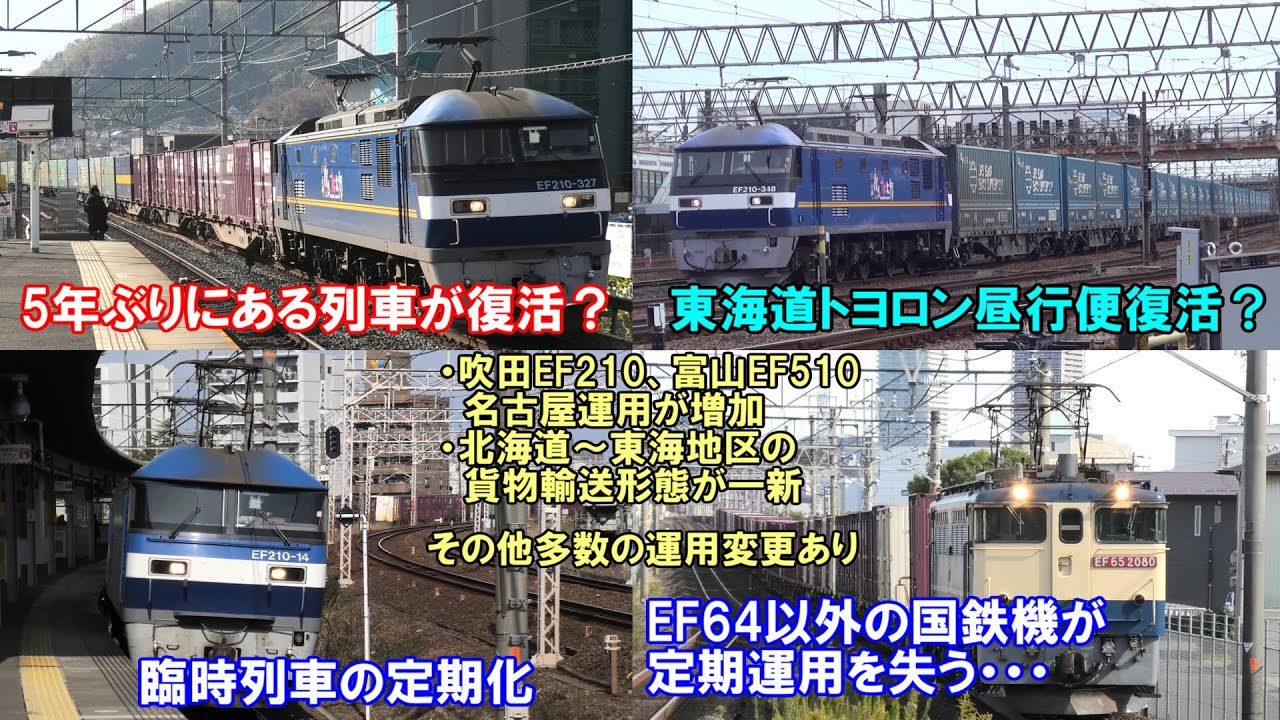 JR貨物・2025年ダイヤ改正】名古屋地区や東海道線、中央西線を走る貨物