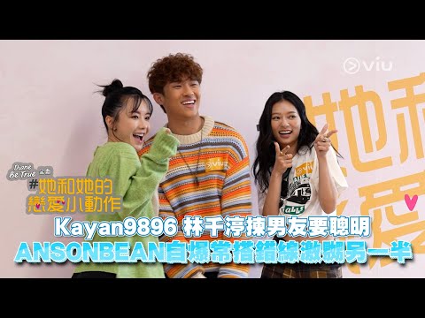 Kayan9896 林千渟揀男友要聰明🤓 ANSONBEAN自爆常搭錯線激嬲另一半😤｜Viu1 人物專訪