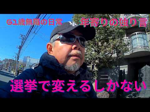 選挙に行って欲しい、思いのままに語ります、REDストリート、フィリピン、アンヘレス、61歳無職の日常、Love Angeles、独り呑み、家呑み、年金生活、解散総選挙