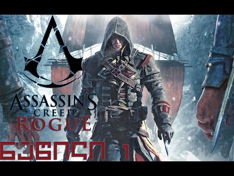 Assassin's Creed Rogue - ნაწილი 1