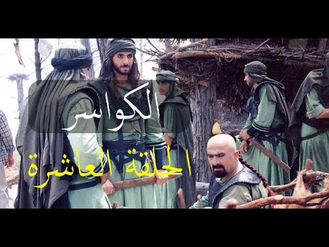 مسلسل الكواسر الحلقة العاشرة 