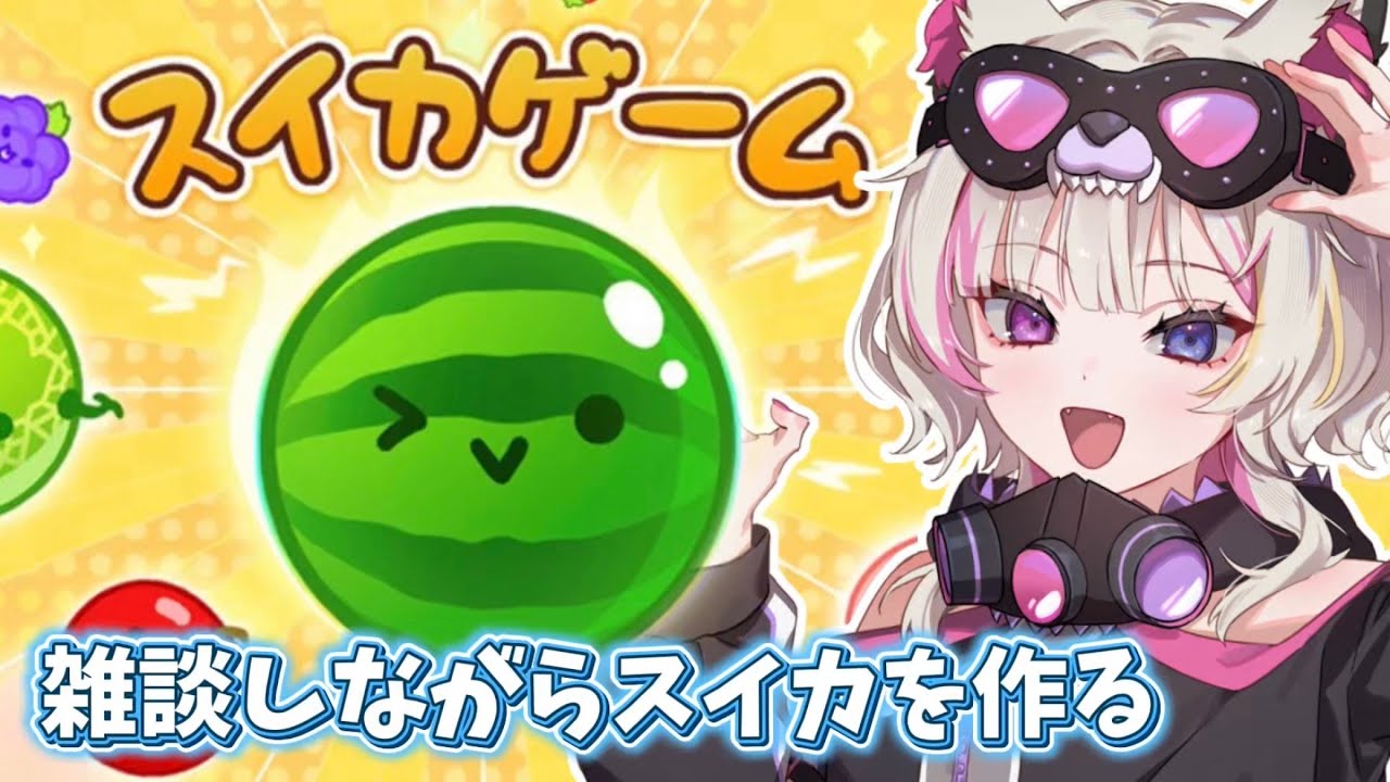 【スイカゲーム】雑談しながらまったりスイカを作っていくぅ！！！  【彩月える/#vtuber】