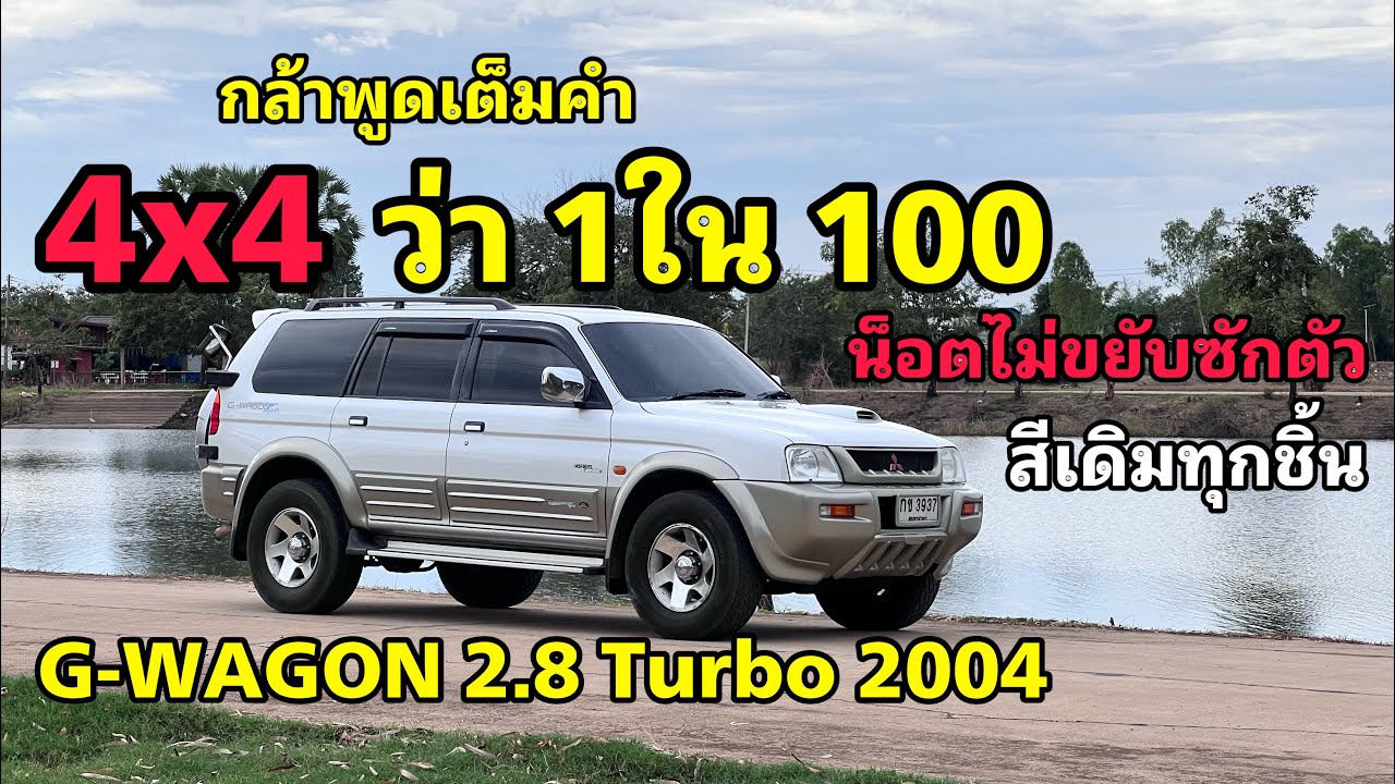 Mitsubishi G-Wagon 2.8 turbo 4WD 2004 เดิมๆโรงงาน รีวิวสตาย ไลอ้อนขอนแก่น