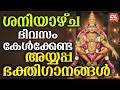 ശനിയാഴ്ച ദിവസം കേൾക്കേണ്ട അയ്യപ്പ ഭക്തിഗാനങ്ങൾ | Ayyappa Devotional Songs Malayalam | Ayyappa Songs