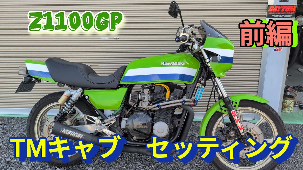 【Z1100GP】TM キャブレターのセッティング！〔前編〕汗だくです‼️