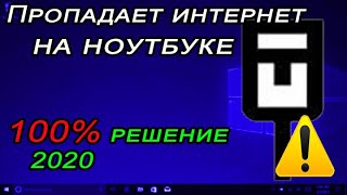 Отключается интернет каждые 5 минут на ноутбуке windows 10. Легкое решение