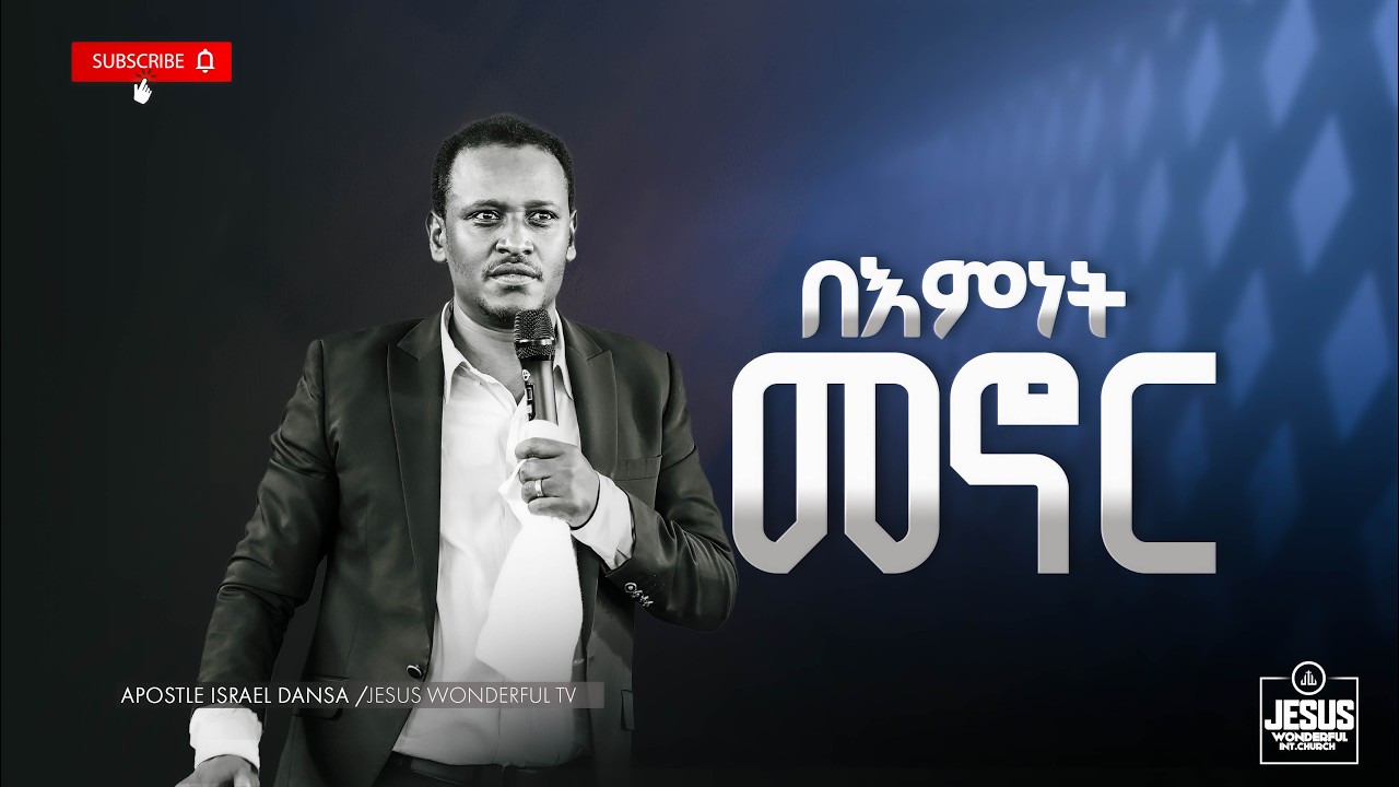 1980) በእምነት መኖር | ትምህርት || JWTV
