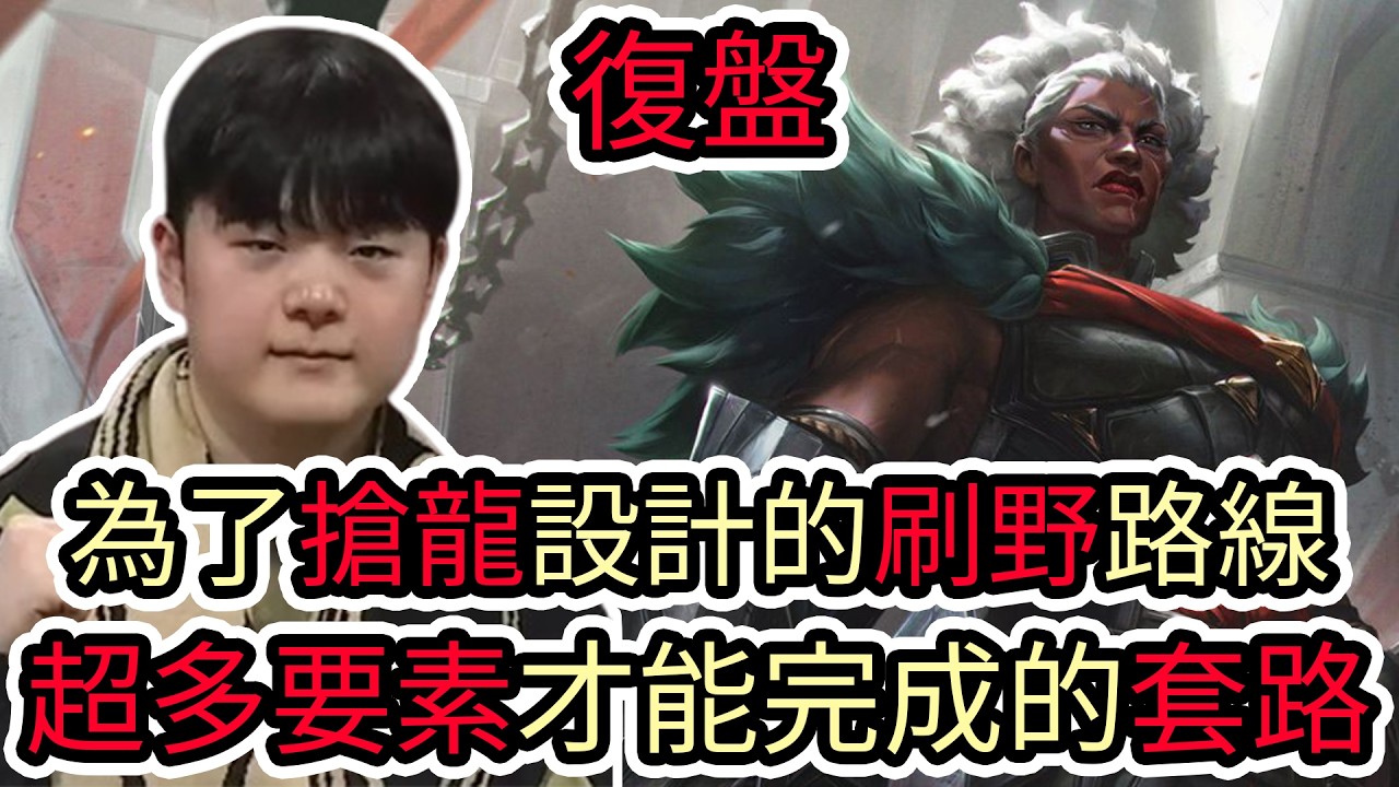 【LOL復盤】GENG VS BFX Game2 2026 LCK CUP決賽|為了搶龍設計的刷野路線 超多要素才能完成的套路!