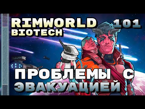 Видео: Проблемы с эвакуацией, Rimworld 1.4 + Biotech, 101 серия