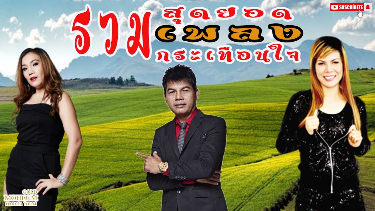 รวมสุดยอดเพลงกระแทือนใจ 