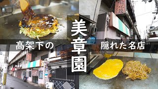 【高架下バラック街のお好み焼き】「愛されて半世紀、高架下の隠れた名店」モダン焼き、ロール焼きそば 鉄板お好み焼 おまかせ 美章園 大阪市東住吉区