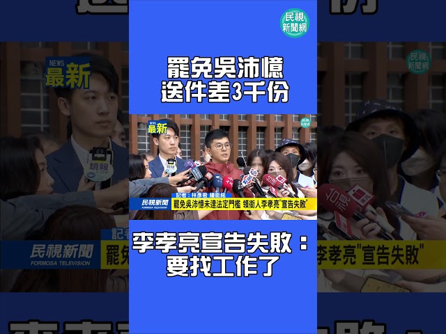 罷免吳沛憶送件差3千份　李孝亮落淚宣告失敗｜民視新聞｜