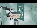 เพลง《小城烟雨时 : ยามหมอกฝนโปรยปราย》| เพลงจีนแปลไทย