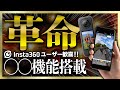 革命的機能！Insta360ユーザー歓喜のクラウドサービス「Insta360＋」がヤバかった