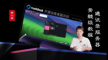 2024骨髓级教程第二章Rustdesk开源自建远程工具配置通讯录API服务器登录及编译带通讯录服务器API信息的客户端