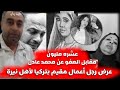 شـاهد رجل أعمال يعرض ١٠ مليون جنيه ديـ ـة للعفو عن محمد عادل 