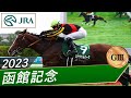 2023年 函館記念（GⅢ） | ローシャムパーク | JRA公式