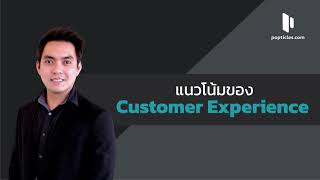 แนวโน้ม Customer Experience ในอนาคต - Popticles.com