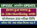 UPSSSC JA- 3284 शॉर्टलिस्टिंग Update🔥। स्टेनो & फॉरेस्ट गॉर्ड EXAM DATES🔥। UPSSSC आयोग LATEST NEES।