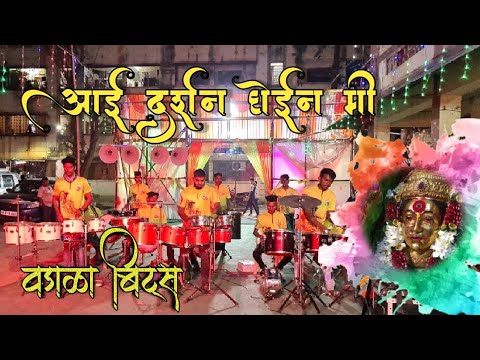 Aai Darshan Ghein Mi| Best of Aai Ekvira Aagri Koli Song by Wadala Beats