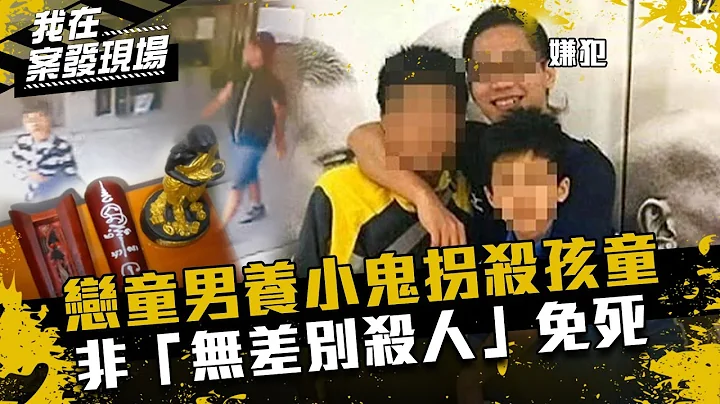 《我在案发现场》养人骨小鬼拐男童「陪葬」！恋童男非「无差别杀人」免死 - 天天要闻