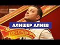 «Легенды Цирка с Эдгардом Запашным» - Алишер Алиев