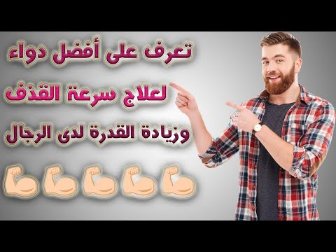تاردانزا  أفضل دواء للتأخير وزيادة القدره لدى الرجال أمن جدا