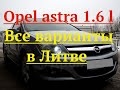 Opel astra 1 6 l. Все варианты в Литве