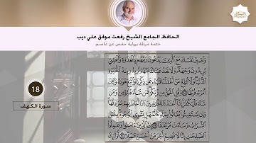 سورة الكهف | القارئ الشيخ رفعت علي ديب