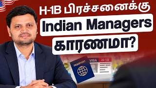 🚨 Indian Managers இந்தியர்களுக்கே வேலை தருகிறார்களா? US Visa பிரச்சினைக்கு யார் காரணம்?