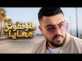 7TOUN VIBE - سبعتون ستايل : ماوقفوش معايا| (rap trap maroc 2026 ) | راب تراب مغربي 2026