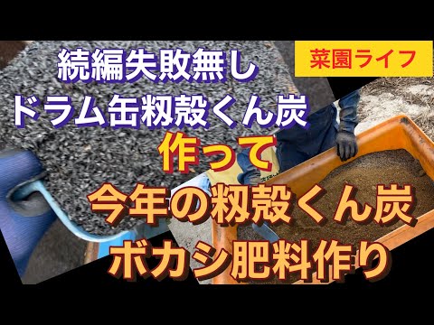 続編・失敗しない簡単に作れるドラム缶籾殻くん炭作り。自家製くん炭