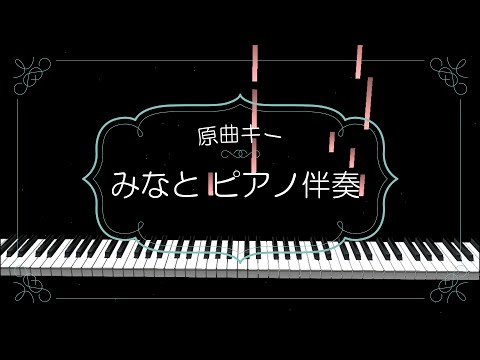 【原曲キー】みなと / スピッツ【ピアノ伴奏カラオケ】ピアノロール付き
